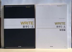 ★■ WRITE数学Ⅰ+A 別冊解答編付 東京書籍 2018