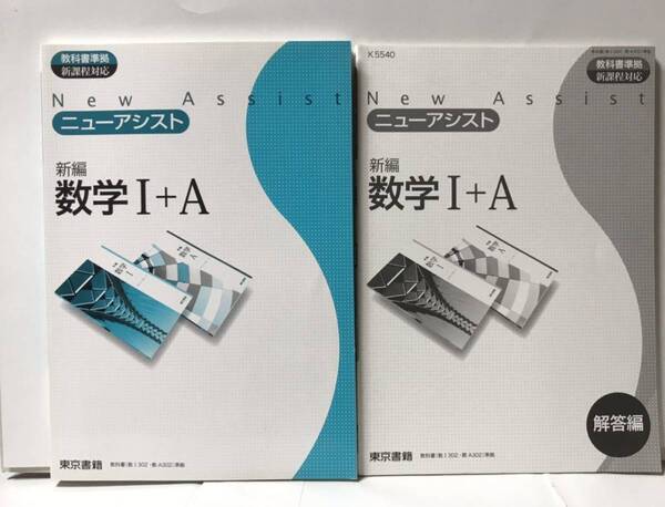 ■ニューアシスト数学1+A 解答編付 新課程対応 東京書籍