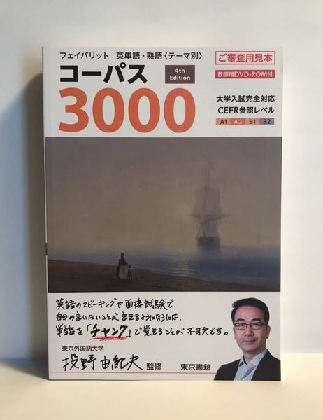 ■コーパス3000 4th Edition フェイバリット 英単語・熟語(テーマ別) 東京書籍