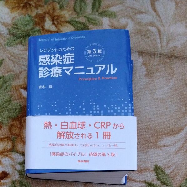 レジデントのための感染症診療マニュアル