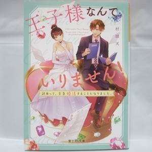 王子様なんていりません！ 訳あって、至急婚活することになりました。 村田天 富士見L文庫 xbqm74【中古】