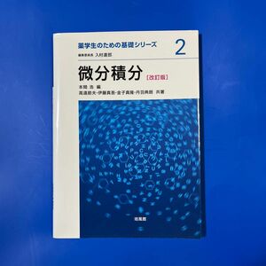 微分積分 （薬学生のための基礎シリーズ　２） （改訂版） 本間浩／編　高遠節夫／共著　伊藤真吾／共著　金子真隆／共著　丹羽典朗