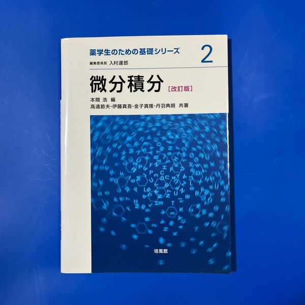 微分積分 （薬学生のための基礎シリーズ　２） （改訂版） 本間浩／編　高遠節夫／共著　伊藤真吾／共著　金子真隆／共著　丹羽典朗