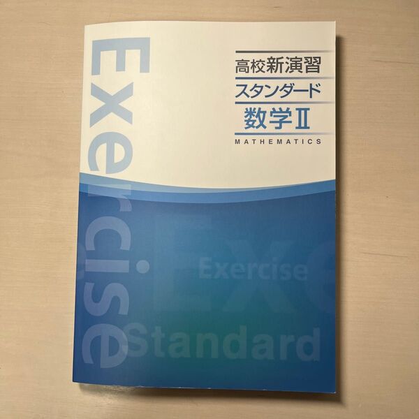 塾 テキスト 数学Ⅱ 新演習 問題集 大学受験 スタンダード