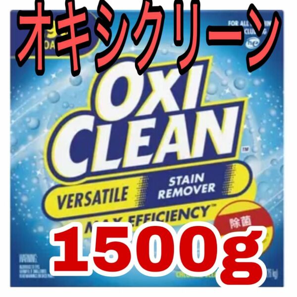 オキシクリーン　1500g コストコ　お試し　つけ置き　洗濯　人気　掃除