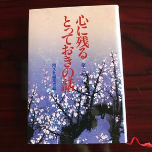 心に残るとっておきの話　第三集