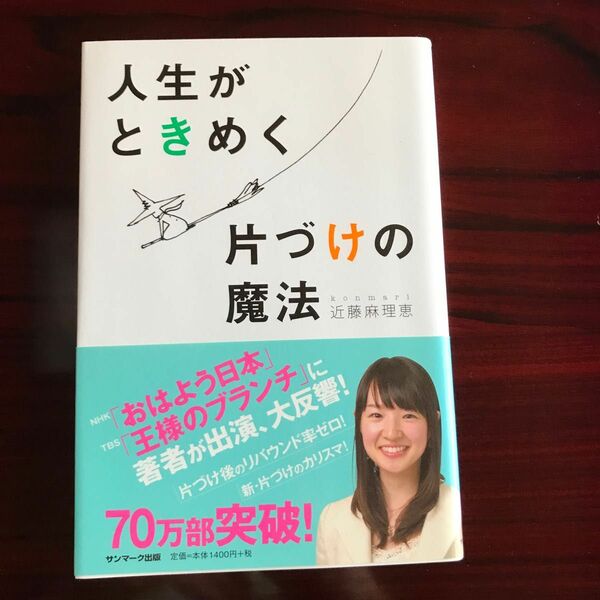 人生がときめく片づけの魔法 近藤麻理恵／著