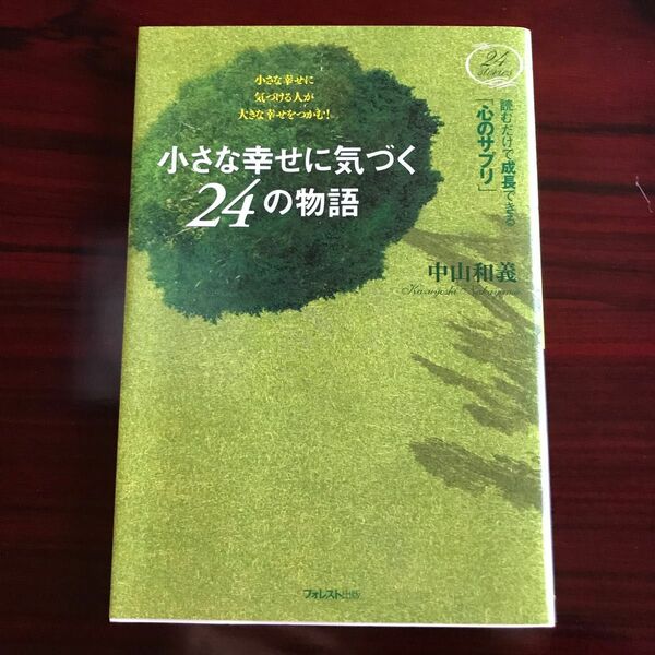 小さな幸せに気づく24の物語　中山和義