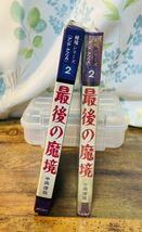 【初版】秘境シリーズ 2 最後の魔境 中岡俊哉 秋田書店 昭和46年◇古本/カバー付き_画像3