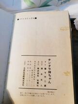 超貴重★当時★カバー付き★350円★ チンタラ神ちゃん 藤子不二雄◇双葉社パワーコミックス 昭和51年当時初版★非貸本、漫画_画像9