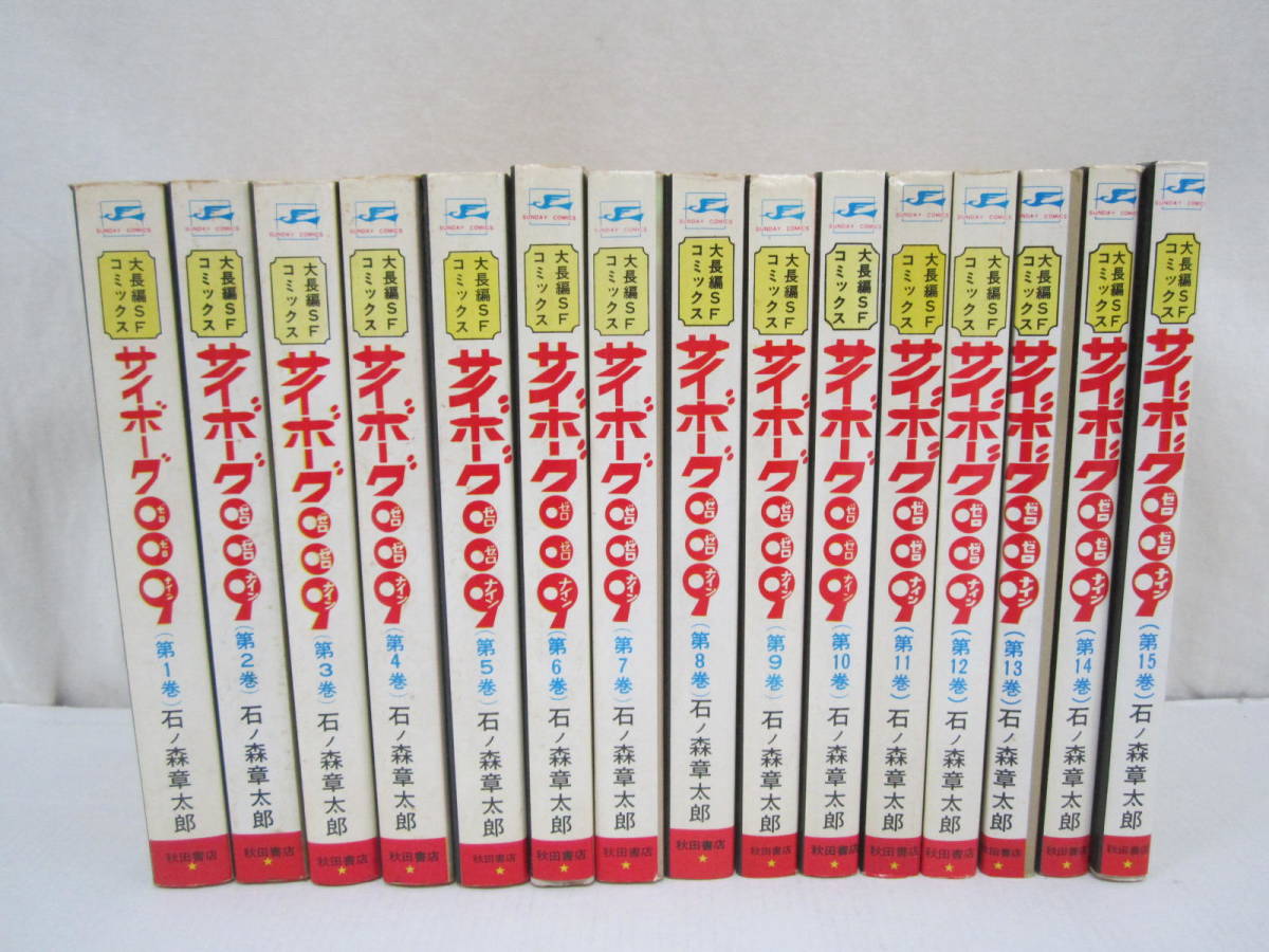 ヤフオク! -「サイボーグ009 サンデーコミックス」の落札相場・落札価格