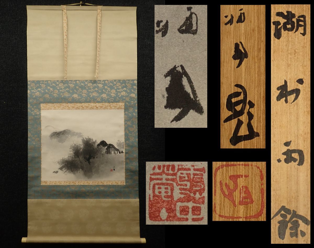 掛軸 【模写】 山水画 【 竹内 栖鳳 】 掛け軸 桐箱付き 骨董品
