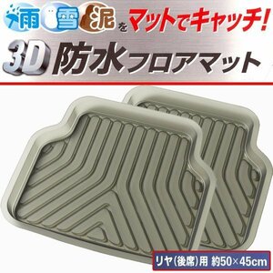 防水 ゴムマット 3D立体構造 フロアマット 軽自動車 普通車 ミニバン 1BOX 汎用 リア 後席 用 2枚セット 3Dプライム スモーク SM 08