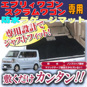 防水 ラゲッジマット マツダ 軽自動車 DG64W スクラムワゴン専用 撥水 ネオプレーン 素材 仕様 荷室 ラゲージマット ブラック 黒