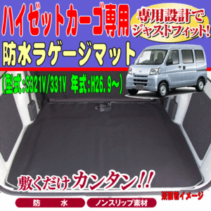 防水 ラゲッジマット ダイハツ 軽自動車 S321V S331V ハイゼットカーゴ専用 H26.9-R3.12 ウエットスーツ 素材 仕様 荷室 ラゲージマット 黒