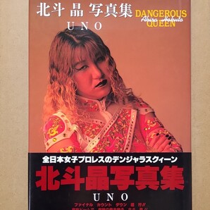 北斗晶 写真集「UNO」1994年刊 初版本 絶版本 全日本女子プロレス デンジャラスクイーン レイナ・フブキ メキシコ 日本武道館 鬼嫁 MOVIC