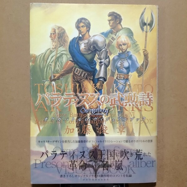 パラティヌスの武勲詩 加藤俊章アートワークス オウガバトル64ヴィジュアルブック 64ページ 1999年刊 初版本 絶版本 任天堂 クエスト