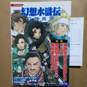 幻想水滸伝 幻想真書 VOL.15 2004 冬号 初版本 絶版本 B5/112P　カードストリーズ 尾頭。 おときたたかお 佐々木香苗 KONAMI コナミ