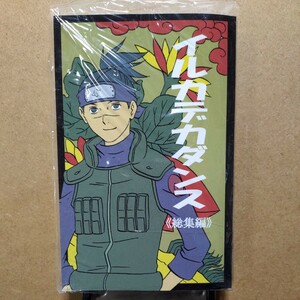 未開封品 すだこランド のぉすだこた「イルカデカダンス 総集編」NARUTO カカシ×イルカ カカイル 同人誌 再録本 372P 2003年12月28日発行