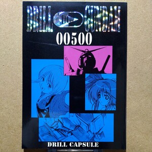 DRILL CAPSULE DRILL GUNDAM 00500 ガンダムシリーズ イラスト同人誌　和月伸宏 安西信行 尾田栄一郎 武井宏之 うしだゆうじ 関智一 緑川光