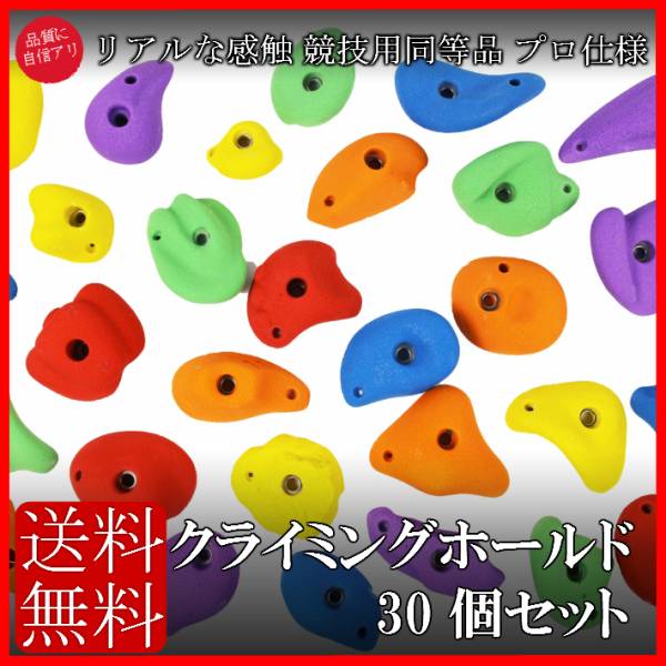 2023年最新】ヤフオク! -クライミングホールド 30 個セットの中古品