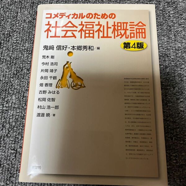 コメディカルのための社会福祉概論 （第４版） 鬼崎信好／編　本郷秀和／編　荒木剛／〔ほか〕著