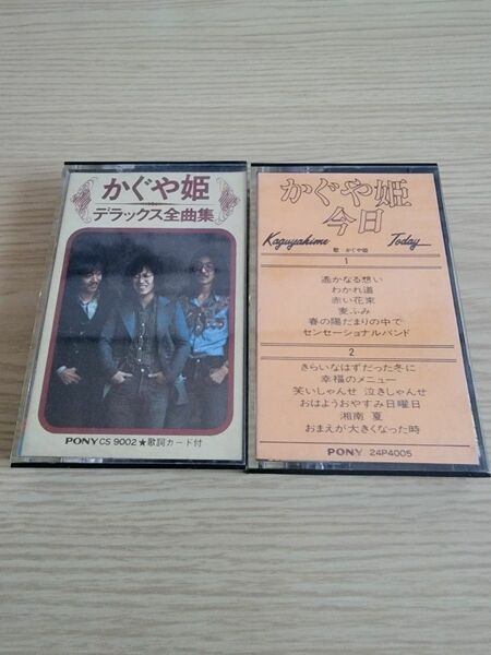 カセットテープ　「今日」「デラックス全曲集」　かぐや姫　2本セット