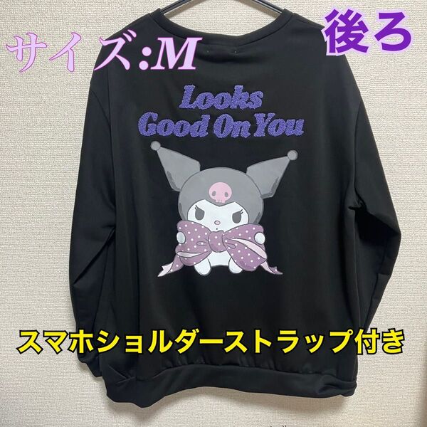新品 サンリオ クロミ トレーナー 長袖 M 黒 リボン おまけ付き L LL スウェット プリント 刺繍 オーバーサイズ