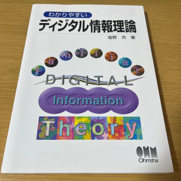 わかりやすいディジタル情報理論 塩野充／著