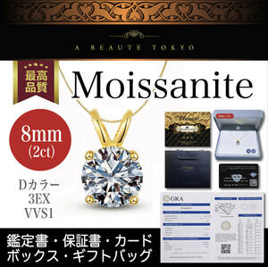 究極◆8mm 2ct モアサナイト 一粒ネックレス ゴールド チェーン2本付属◆silver925 鑑別書 ジュエリーボックス ギフトバッグ ペンダント CZ