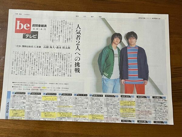 朝日新聞　高橋海人　森本慎太郎