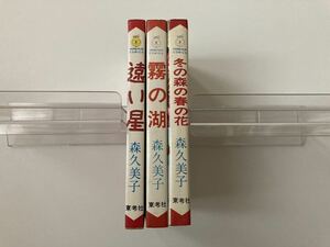 【非貸本】東考社　ホームランコミックス　遠い星　霧の湖　冬の森の春の花　3冊セット　森久美子