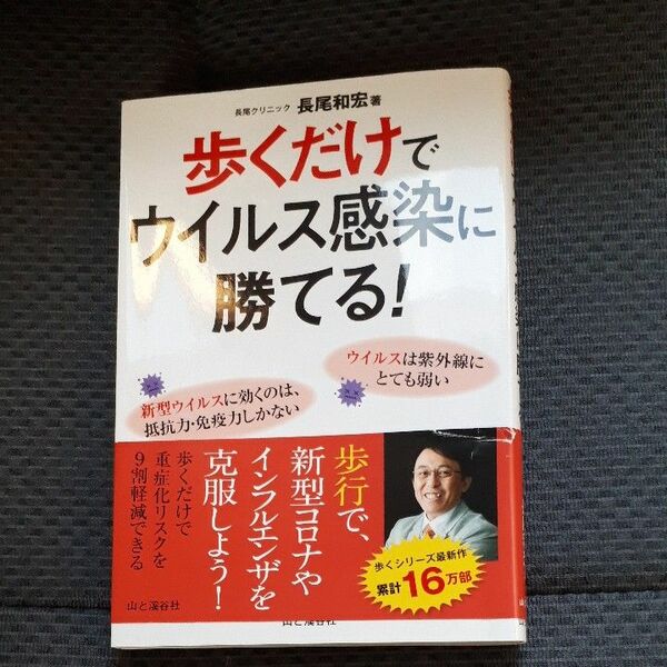 歩くだけでウイルス感染に勝てる！ 長尾和宏／著