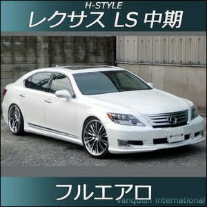 h-style　レクサス　LS　中期　600ｈ　フルエアロ　フロント　サイド　リヤ　(サイド：ショート)　（素地・未塗装）