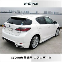 h-style　レクサス　CT200ｈ　リヤスカート　リヤ　（塗装込）_画像5