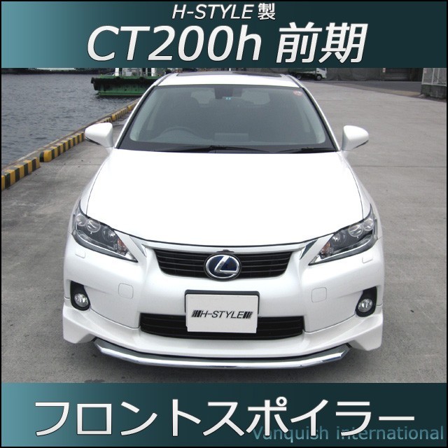 h-style レクサス CT200h フロントスポイラー フロント (塗装込)