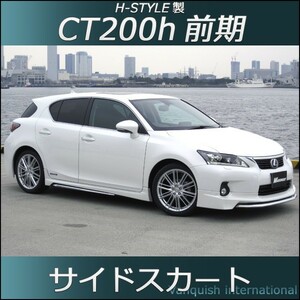 h-style　レクサス　CT200ｈ　サイドスカート　左右セット　（素地・未塗装）