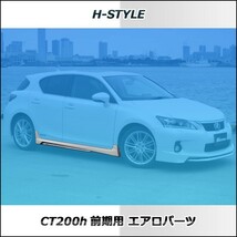 h-style　レクサス　CT200ｈ　サイドスカート　左右セット　（素地・未塗装）_画像2