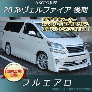 h-style　20　ヴェルファイア　後期　フルエアロ　フロント　サイド　リヤ　Zグレード　エアロキット　（塗装込）