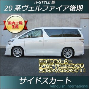 h-style　20系　ヴェルファイア　後期　サイドスカート　左右セット　Zグレード　（素地・未塗装）