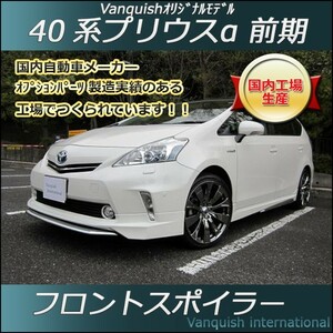 Vanquish　プリウスα　40系　前期　フロントスポイラー　フロント　（素地・未塗装）