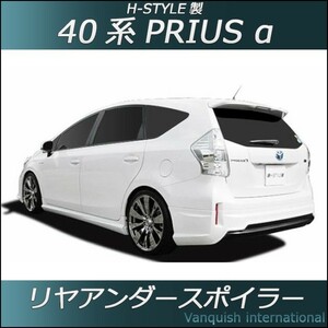 h-style　プリウスα　40系　前期　リヤスカート　リヤ　（素地・未塗装）