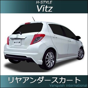 h-style　ヴィッツ　VITZ　130系　前期　リヤスカート　リヤ　（塗装込）