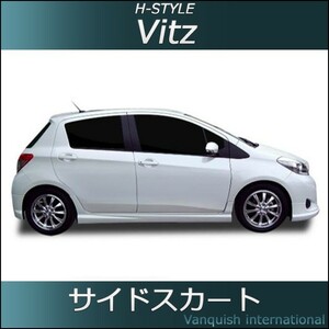 h-style　ヴィッツ　VITZ　130系　前期　サイドスカート　左右セット　（素地・未塗装）