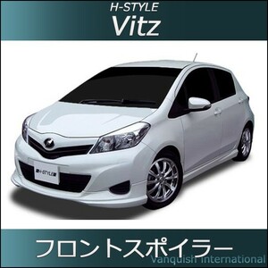 h-style　ヴィッツ　VITZ　130系　前期　フロントスポイラー　フロント　（素地・未塗装）