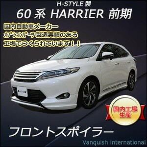 h-style　60系　ハリアー　前期　フロントスポイラー　フロント　（素地・未塗装）