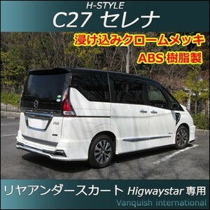 h-style　C27　セレナ　ハイウェイスター用　リヤスカート　リヤ　（塗装込）