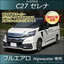 h-style　C27　セレナ　ハイウェイスター用　フルエアロ　フロント　サイド　リヤ　エアロキット　（素地・未塗装）_画像1