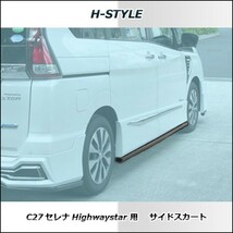 h-style　C27　セレナ　ハイウェイスター用　フルエアロ　フロント　サイド　リヤ　エアロキット　（塗装込）_画像6