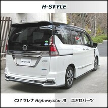 h-style　C27　セレナ　ハイウェイスター用　フルエアロ　フロント　サイド　リヤ　エアロキット　（素地・未塗装）_画像3